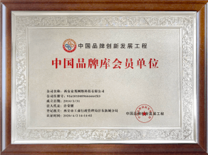 中國品牌庫會(huì)員單位